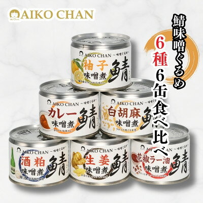 【ふるさと納税】あいこちゃん鯖味噌煮 味噌ぐるめ6種6缶【1749466】