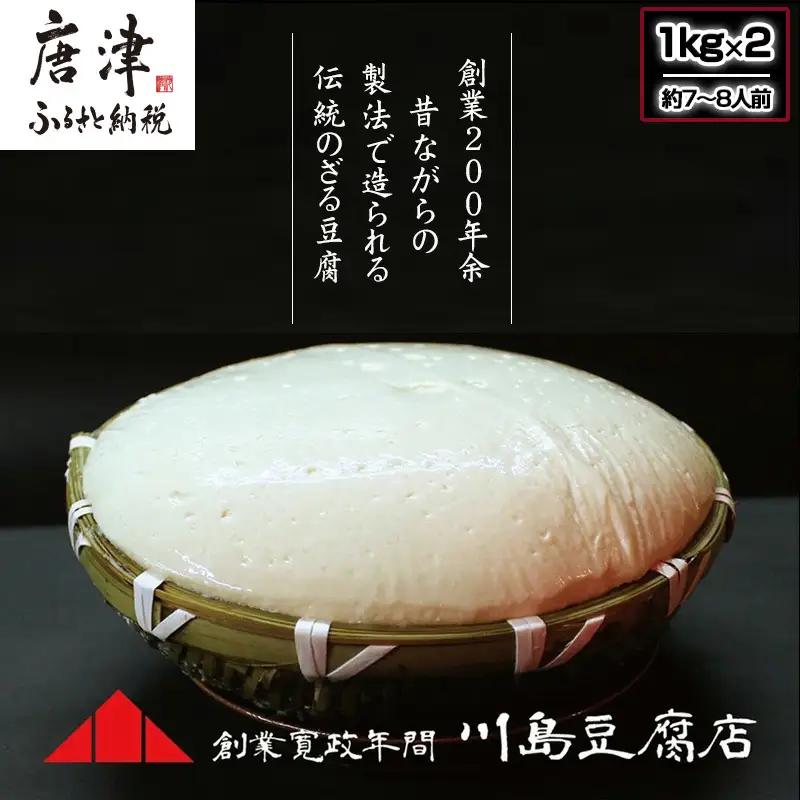 ざる豆腐 2kg(約7人～8人前)
