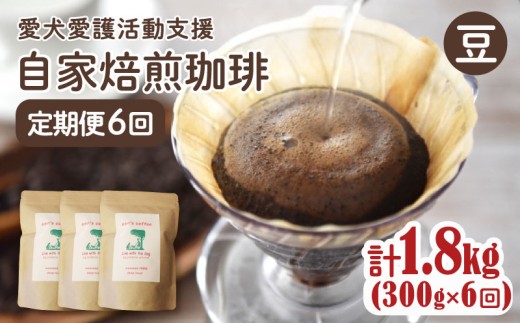 【6カ月定期便】ann's cafe 自家焙煎珈琲豆 【豆】 300g × 6回 ( ブレンドコーヒー コーヒー コーヒー豆 3カ月 定期便 自家焙煎 珈琲 豆 粉 中煎り 水出し おすすめ ハンドドリップ チャリティ 動物支援 動物福祉 保護活動 動物愛護 愛犬愛護 アウトドア キャンプ リラックス お取り寄せ ギフト 贈答用 贈り物 京都府 京都 京丹波町 )