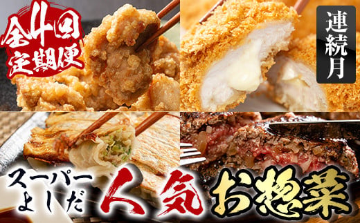 i1082-A ＜定期便＞スーパーよしだの人気のお惣菜 定期便 (全4回・連続月) 惣菜 おかず 冷凍 唐揚げ 餃子 ささみチーズフライ ハンバーグ から揚げ からあげ ぎょうざ ササミ 鶏肉 黒毛和牛 肉 フライ 冷凍食品 冷食 夕食 【スーパーよしだ】