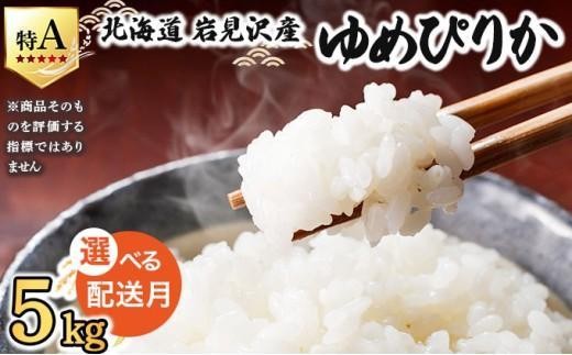 令和7年産 ＜10月配送＞ 山下商店ゆめぴりか 5kg | 北海道岩見沢産 ゆめぴりか 米 白米 お米 岩見沢市【a164-002-10】
