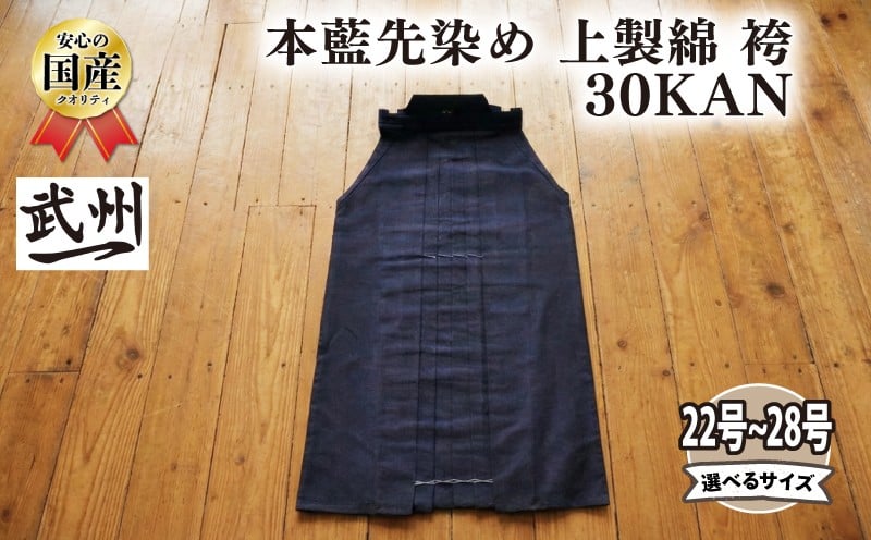 
            【武州一】本藍先染め 上製綿袴 30KAN 剣道着 剣道 袴 稽古着 藍染め 野川染織工業 埼玉県 羽生市
          