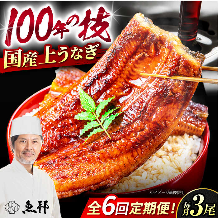 【ふるさと納税】【6回定期便】国産上うなぎ蒲焼 3尾 約150g×3パック / 鰻 ウナギ うなぎ 蒲焼き / 岐阜県 御嵩町 / 鰻 季節料理 魚邦 [AVBH015]