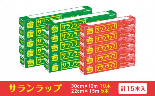 サランラップ家庭用30cm×10m(10本)　22cm×15m(5本)(ノベルティ仕様)