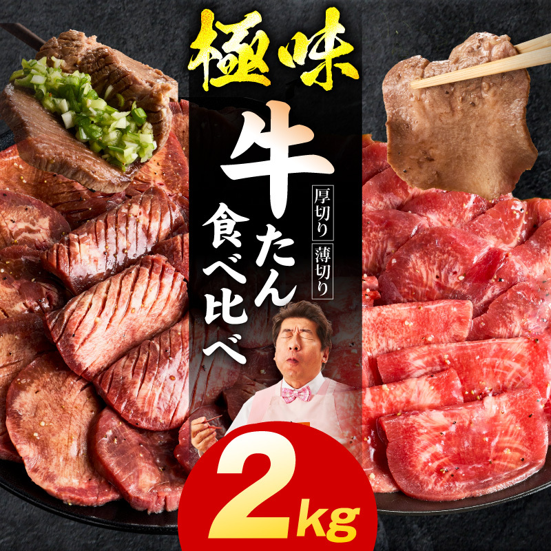 牛たん 食べ比べ 2kg【厚切り 薄切り 氷温熟成×旨塩ダレ 味付き 訳あり サイズ不揃い 500g 小分け 焼くだけ 焼肉】 mrz0293