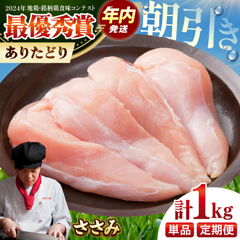 【ふるさと納税】【12/20入金まで年内発送】【選べる回数】【朝引き】ありたどり ササミ 計1kg / ふるさと納税 ありたどり 食品 精肉・肉加工品 鶏肉 ささみ とり肉 トリニク ありた鶏 冷凍 送料無料 / 佐賀県 国産 / 【肉の三栄】 [HAA113]