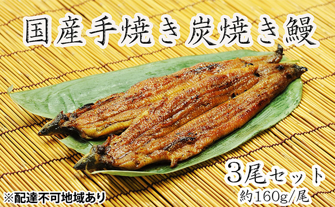 
うな亭特製手焼き炭焼うなぎ　3尾セット
