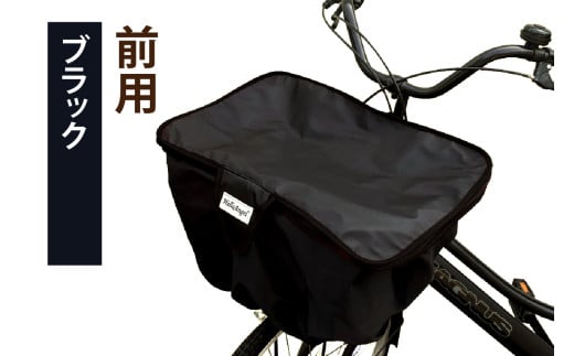 HelloAngel 2段式かごカバー(BIGサイズ)前用 ブラック [0809]