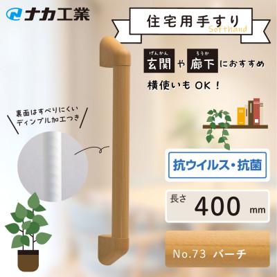 ふるさと納税 甲賀市 住宅向け手すりソフトハンドP-34M/I-40/#73バーチ