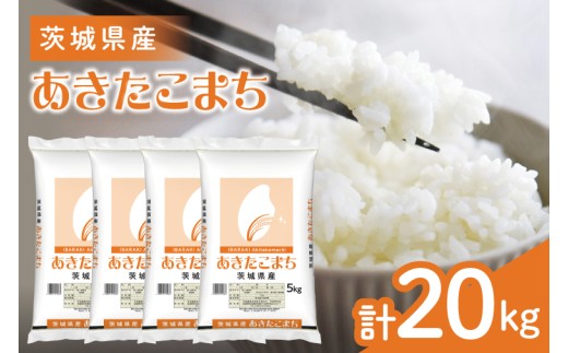 茨城県産　あきたこまち20kg　5kg×4袋【お米 米 コメ こめ 北茨城市】(AL075)