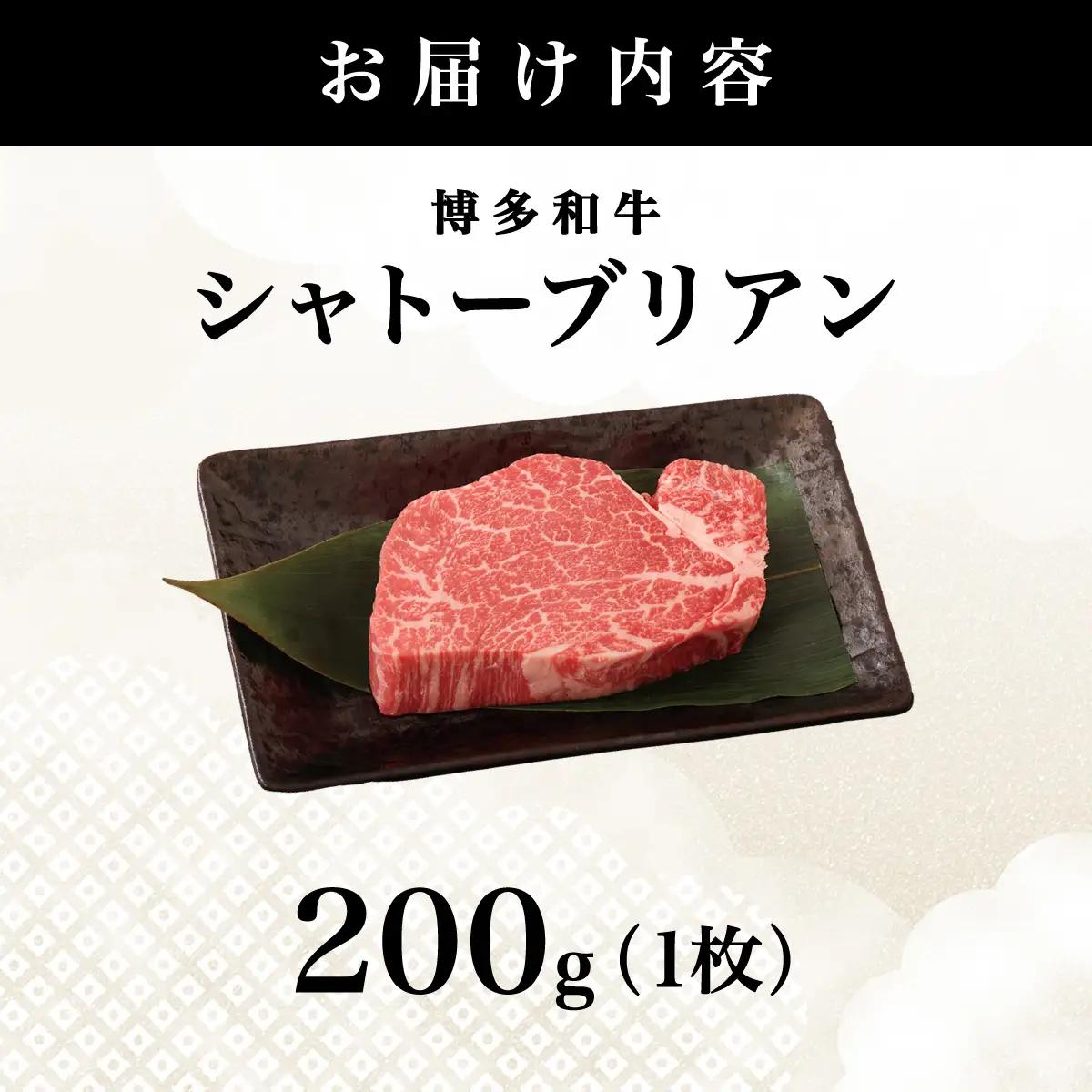 【博多和牛】ヒレ シャトーブリアン 200g×1枚 (ダイヤモンドカットで希少部位を堪能)【HD041】