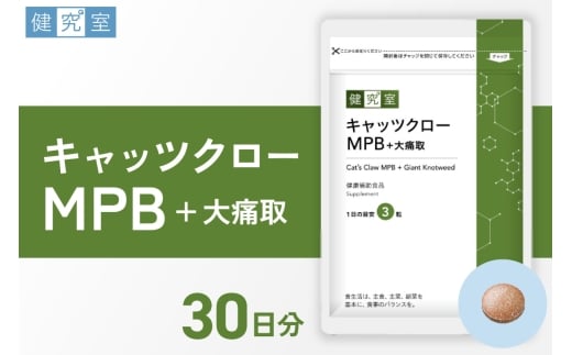 キャッツクローMPB+大痛取｜サプリ サプリメント 栄養 北海道 札幌市