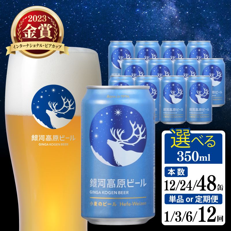 【ふるさと納税】 クラフトビール 350ml 単品 定期便 銀河高原ビール ビール 地ビール 無濾過 白ビール 缶ビール お酒 酒 ギフト プレゼント ヴァイツェン 宅飲み 家飲み 晩酌 350 缶ビール350ml 彦根 滋賀