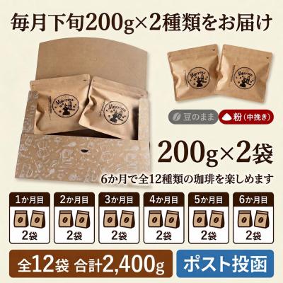 ふるさと納税 小郡市 【6か月定期便】自家焙煎コーヒー 粉(中挽き)200g×2種[No5354-0719] |  | 01