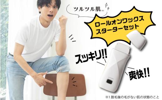 ロールオンワックススターターセット