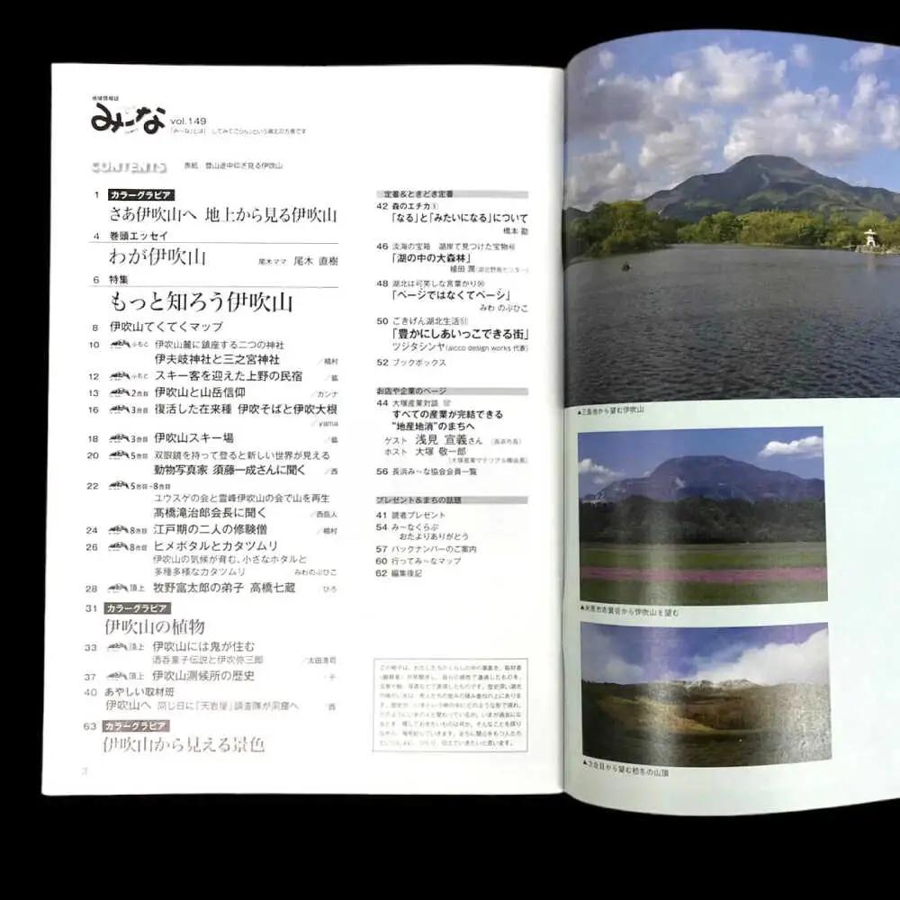 湖北地域情報誌みーな びわ湖から(最新号からさかのぼる5号分)[AQCR003] 地域情報誌