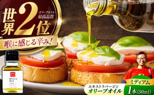 【11月中旬から順次発送】オリーブオイル 江田島ブレンド ミディアム 50mL エキストラバージン エクストラバージン おりーぶおいる おいる オリーブ油 油 調味料 食用油 ヘルシー 健康 国産 広