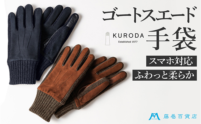【KURODA】藤巻百貨店別注 やぎ革スウェードメンズグローブ スマホ対応モデル ファッション ファッション小物 