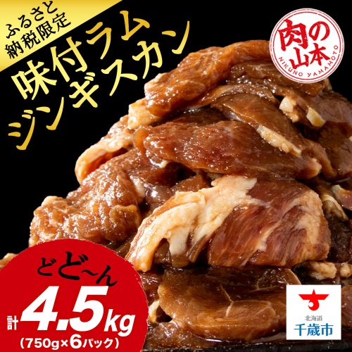 味付ラムジンギスカン4.５kg ≪肉の山本≫ 千歳ラム工房