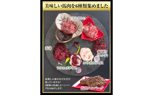 馬刺し 復興福袋6種セット 千興ファーム 馬肉  《60日以内に出荷予定(土日祝含む)》   コウネ フタエゴ ---sm_ffkoub_60d_23_13500_6set---