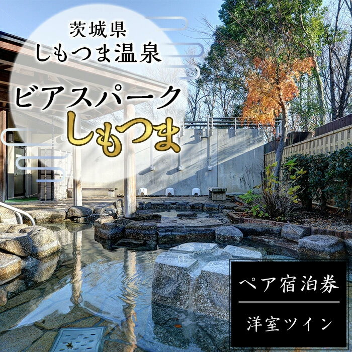 【ふるさと納税】茨城県しもつま温泉「ビアスパークしもつま」ペア宿泊券【宿泊券 地ビール 温泉 ブルワリー クラフトビール ビール 宿泊 利用券 ペア ペア宿泊券】