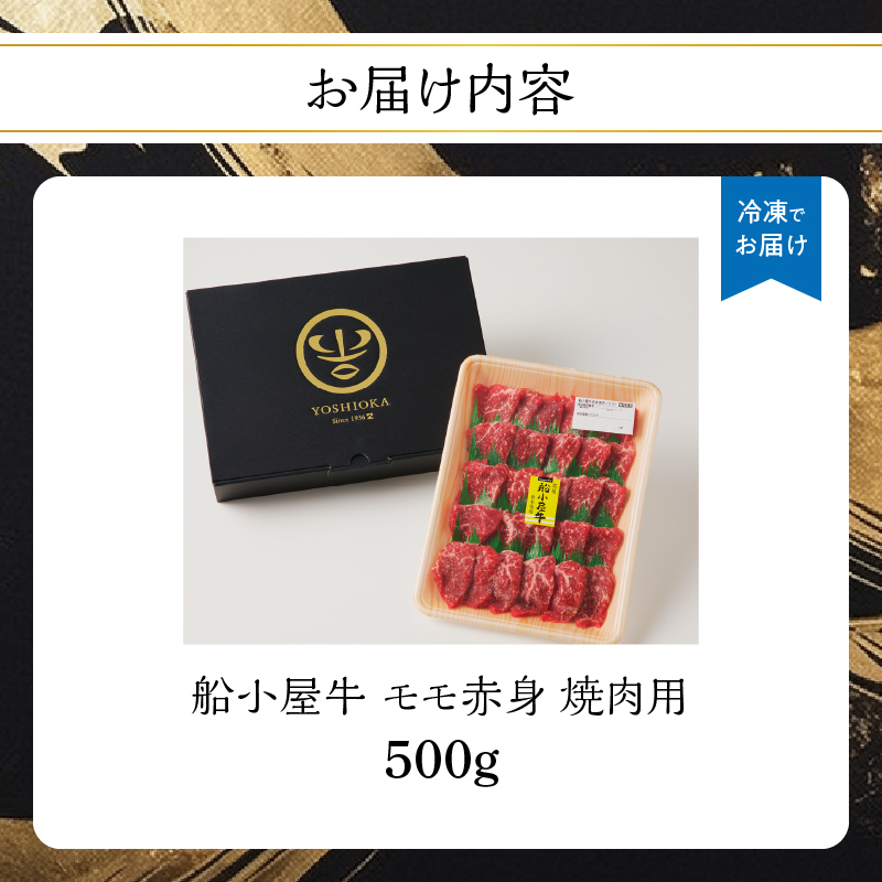 【牛肉】 船小屋牛 モモ赤身 焼肉 【500g】《筑後》【冷凍】