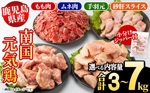 
                  ＜内容量が選べる！＞鹿児島県産！南国元気鶏 4種セット(合計3～7kg) 国産 九州産 鹿児島産 モモ肉 鶏モモ むね肉 胸肉 鶏ムネ 手羽元 砂肝 小分け Kセット Lセット Mセット【さるがく水産】
                
