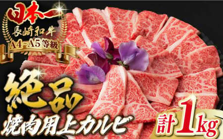 焼肉 上カルビ 1kg（500g×2）長崎和牛 A4-A5【野中精肉店】[VF45] 焼肉 カルビ 牛肉