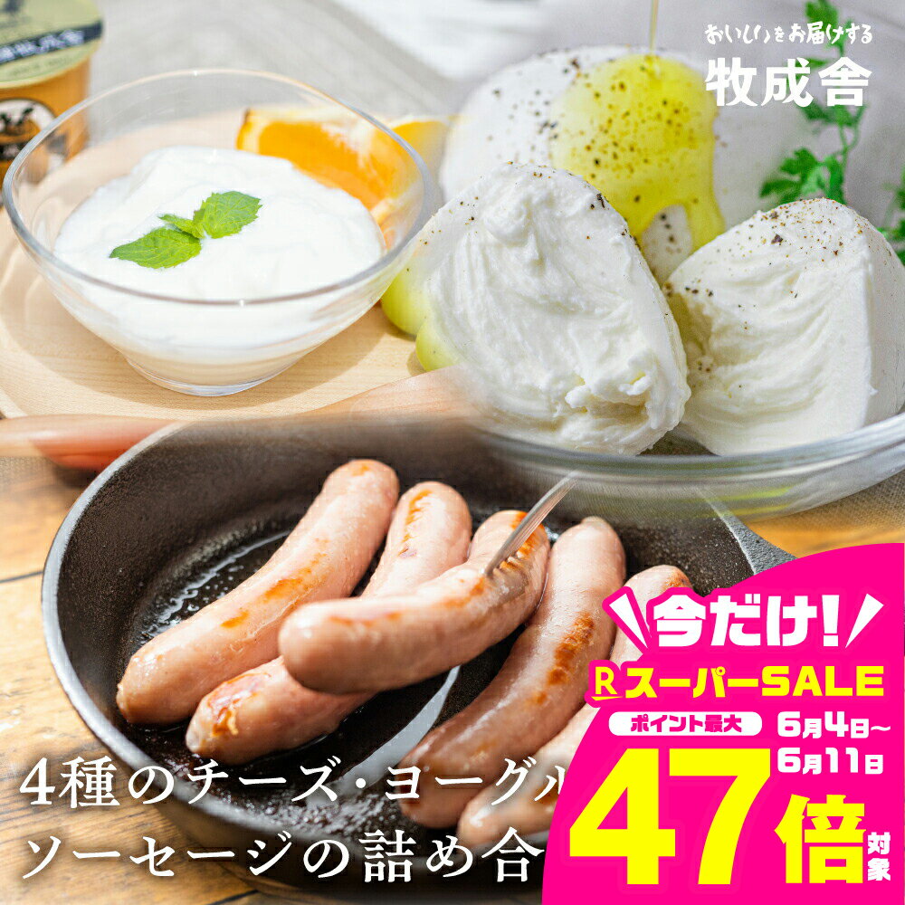 【ふるさと納税】【2週間以内に発送】飛騨のチーズ＆ソーセージ＆ヨーグルトセット 詰め合わせ 限定販売 冷蔵 冷蔵保存 冷凍 牧成舎 モッツァレラチーズ カプレーゼ 豚肉 熟成 濃厚 おつまみ バーベキュー プレゼント 生乳100％ 個包装 日時指定 時間指定[B0007]