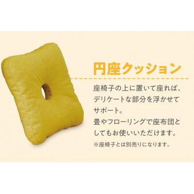 ふるさと納税 北広島町 座ると楽ちん SUWARACT(スワラクト)円座クッションイエロー　環境にやさしいリボーンクッション