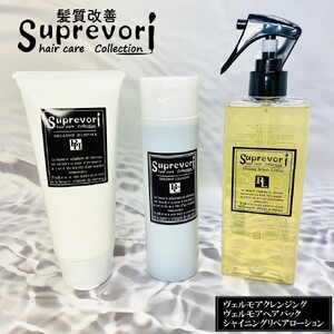 ヴェルモア クレンジング 200ml＆ヘアパック150g・シャイニング リペアローション200ml セット｜リペア ヘアケア ダメージケア シャンプー トリートメント ウォータートリートメント [32