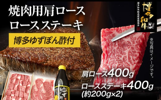 博多和牛 焼肉用肩ロース 400g ＆ ロースステーキ 400g 博多ゆずポン酢 360ml 福岡県産 牛肉 ステーキ ぽん酢 送料無料