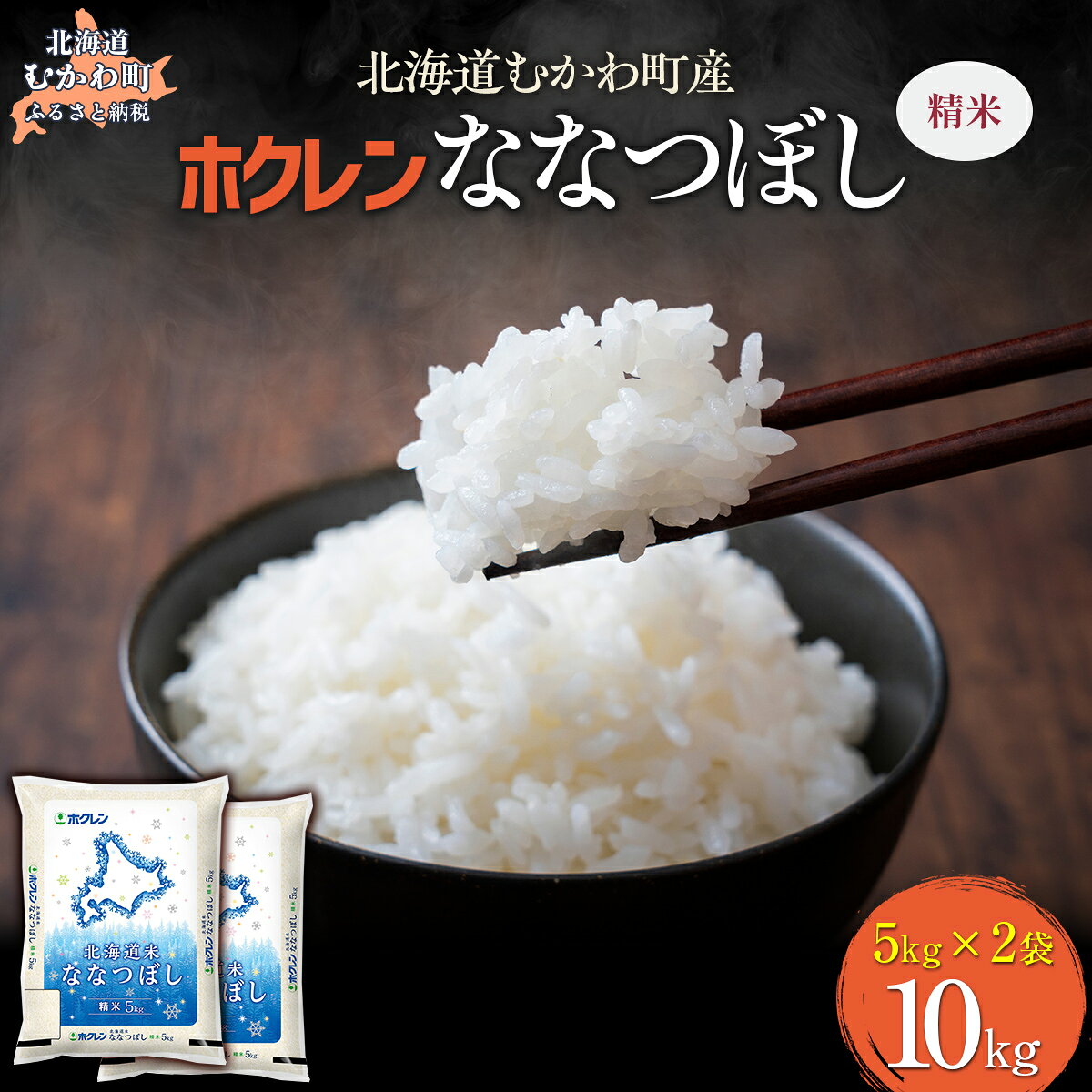 【ふるさと納税】 （精米10kg）ホクレン北海道ななつぼし（5kg×2袋） 【 ふるさと納税 人気 おすすめ ランキング 米 コメ こめ お米 ななつぼし ご飯 白米 精米 国産 ごはん 白飯 北海道 むかわ町 送料無料】 MKWAI077