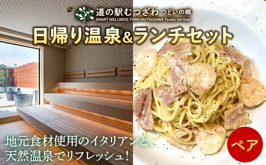 道の駅むつざわ 健康支援型 日帰り温泉＆ランチセット ペアプラン レンタルタオル付 天然温泉 イタリアン 旅行 観光 トラベル ペアチケット 千葉県 睦沢町 F21G-281