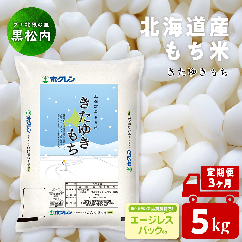 【定期便3ヵ月】きたゆきもち 5kg 国産 北海道産 もち米 モチ米 コメ