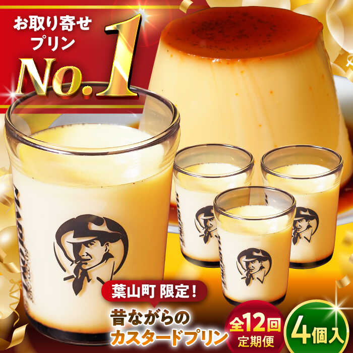 【ふるさと納税】【全12回定期便】昔ながらの カスタードプリン 4個 セット 計720g ( 180g × 4個 ) プリン お菓子 デザート スイーツ 神奈川県 葉山町 プレゼント プリン マーロウ 国産 送料無料 定期便【(有)マーロウ】[ASAY015]