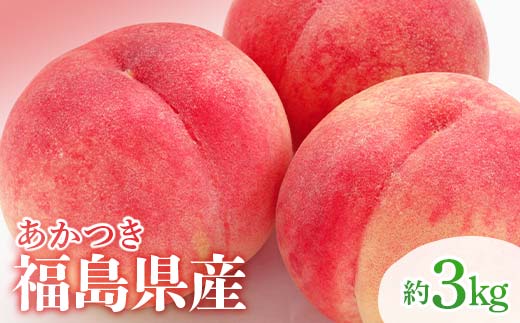 2026年先行予約 福島県産 あかつき 約3kg 数量限定 期間限定 桃 もも モモ 果物 くだもの フルーツ F20C-500