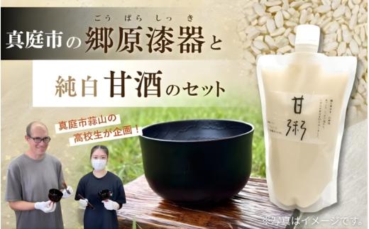【受注生産】高校生が塗り上げた漆色の郷原漆器と純白甘酒のセット【岡山県真庭市】 / 蒜山 高校生 郷原漆器 真庭高校 真庭 甘酒 コラボ【hzkg001-01】