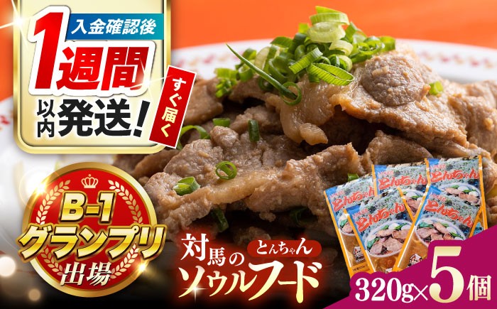 
                  【1週間以内発送】上対馬 名物 村元 の とんちゃん 320g×5個セット≪対馬市≫【村元食肉センター】ご飯がススム 豚肉 BBQ 焼肉 ご当地 味付き肉 グルメ 簡単  [WAU004] スピード発送 最速発送 最短発送
                