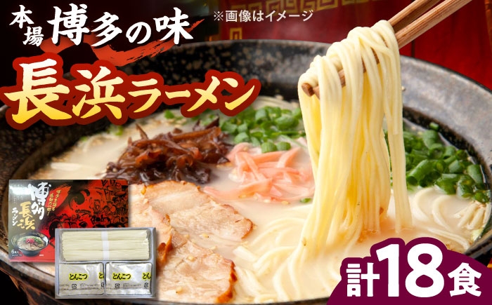 
                  博多長浜ラーメン【豚骨ラーメン】(18食　6食入り×3箱) 桂川町/株式会社木村食品 [ADCG017]
                