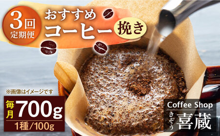 【3回定期便】自家焙煎コーヒー おすすめコーヒー豆 100g×7種（挽き） /はらだ酒店 [UAL007] コーヒー 豆 挽き 飲み比べ セット