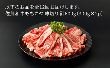 【12回定期便】佐賀和牛ももカタ 薄切り 計600g(300g×2p)【一ノ瀬畜産】[NAC157] 黒毛和牛 牛肉 佐賀 嬉野 牛肉しゃぶしゃぶ 牛肉すき焼き 牛肉すきやき 牛肉もも 牛肉モモ 牛肉