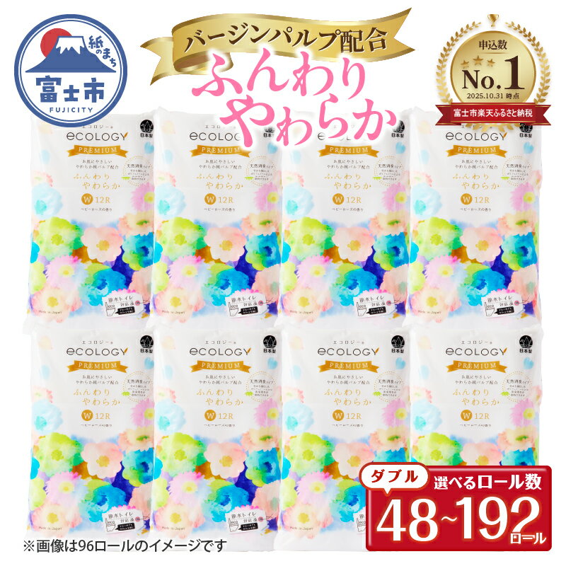 エコロジープレミアムトイレットペーパー12Rダブル ふんわりやわらか