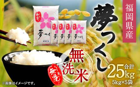 【令和7年産】福岡県産 夢つくし 無洗米 25kg お米 ご飯 米