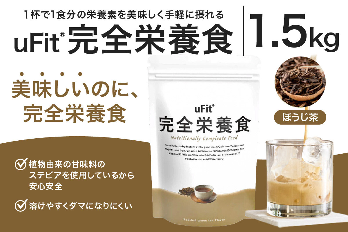 
            uFit 完全栄養食 1.5kg【ほうじ茶】 【栄養 完全栄養食 アスリート 運動 バランス 健康 ドリンク 飲料 体づくり フレーバー ほうじ茶】
          