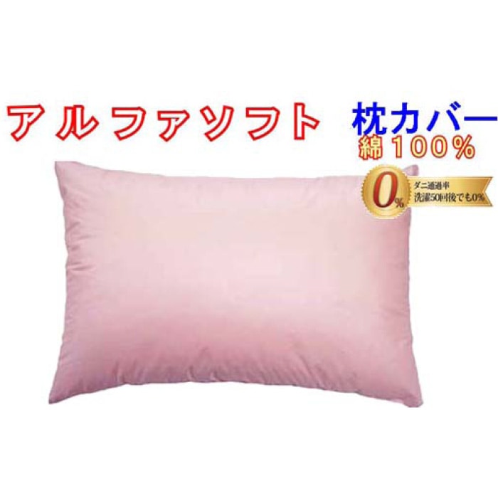 防ダニ 枕カバー【ダニの通過率０％】サイズ５０×７０ｃｍアルファソフト綿Ａ色：ピンク