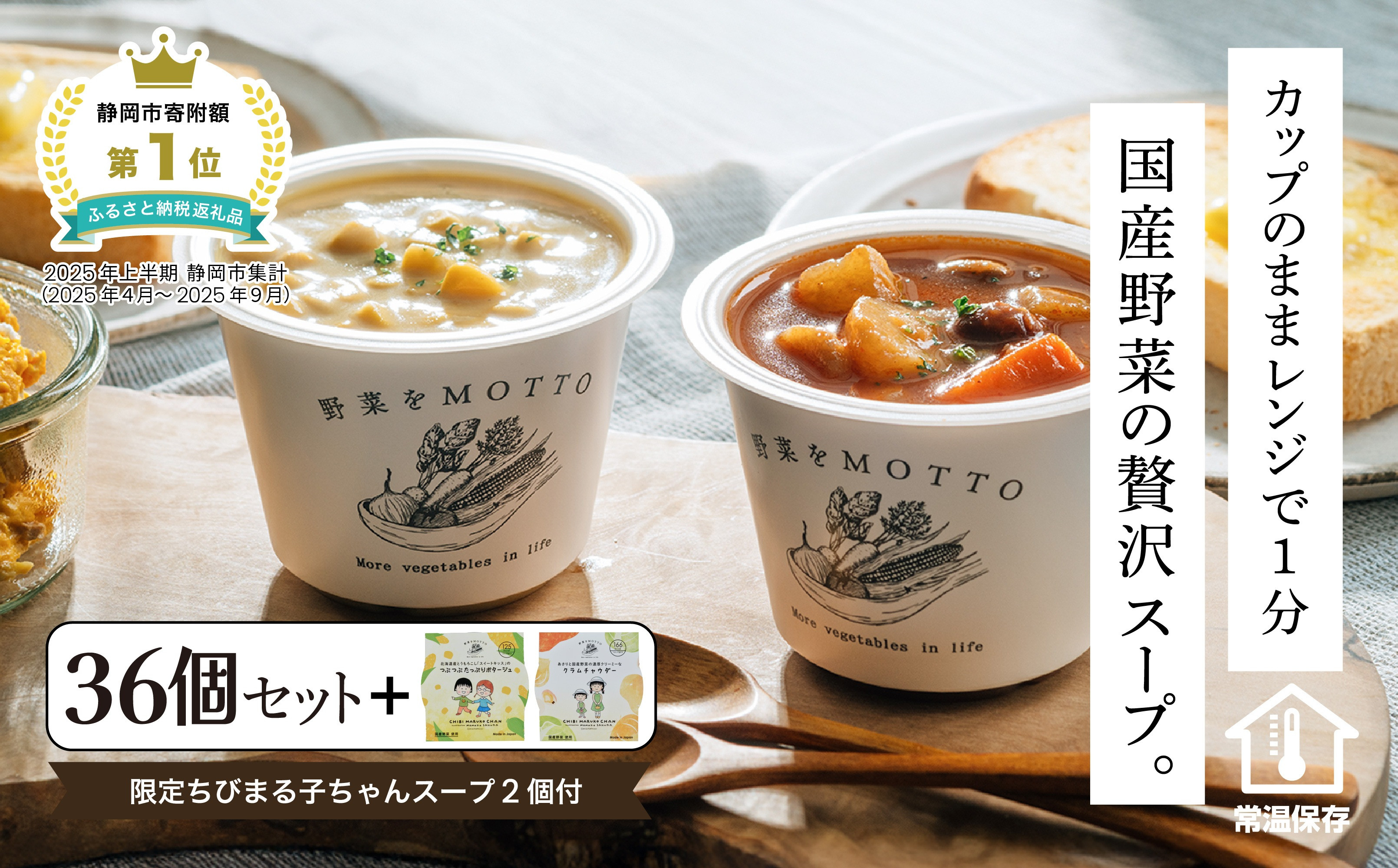 ★1月15日まで 期間限定★ レンジで1分 野菜をMOTTO スープ 36個+2個 増量セット ちびまる子ちゃん コラボパッケージ 大容量 プレゼント レトルト インスタント 国産 ダイエット ベジMOTTOスープ  具だくさん 時短 手軽◆