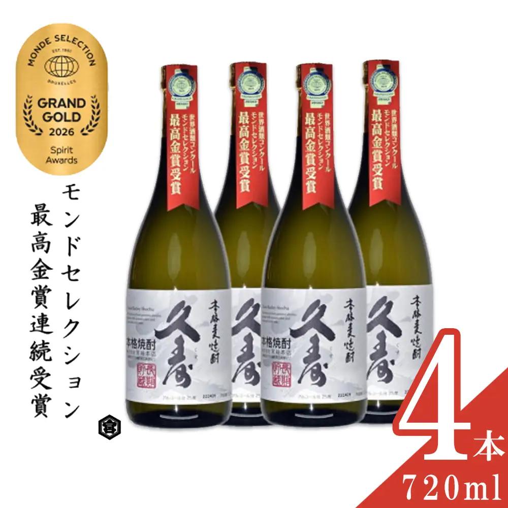 美し国三重の本格麦焼酎金選久寿(クス）白札25度 720ml×4本セット【モンドセレクション世界酒類コンクール連続金賞】焼酎 鈴鹿山系伏流水使用 樫樽長期熟成 美味し国三重の本格麦焼酎 25度 酒 母