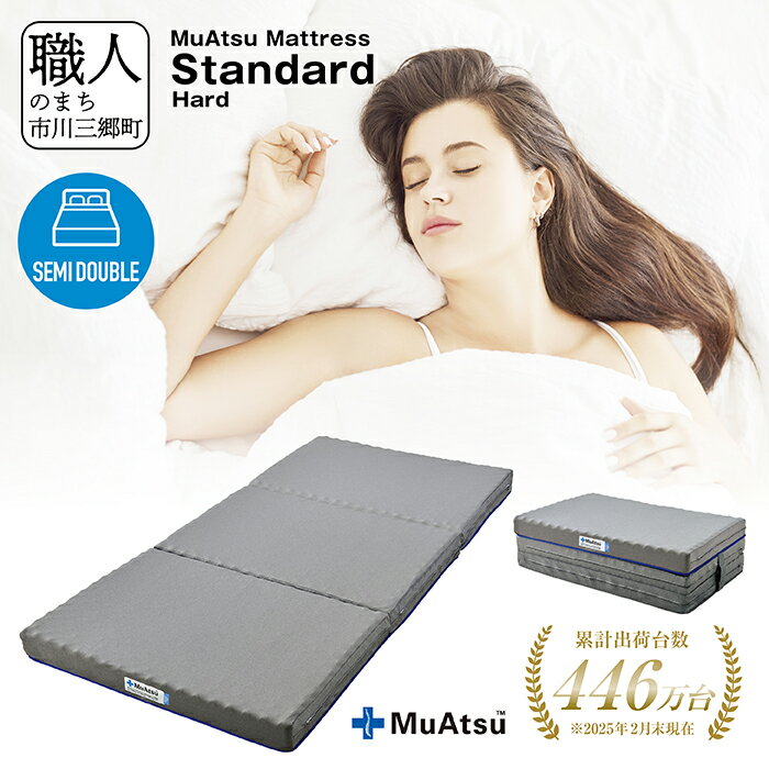 【ふるさと納税】【昭和西川】ムアツ　マットレススタンダードハード　セミダブル [5839-1830]　【寝具・敷布団・敷き布団】　お届け：入金から約1か月前後で順次発送予定　※在庫やお申込数によっては1か月以上かかることがございます。