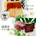 【ふるさと納税】プレーン食パン2斤＆超濃厚チョコ食パン1斤　パン・食パン